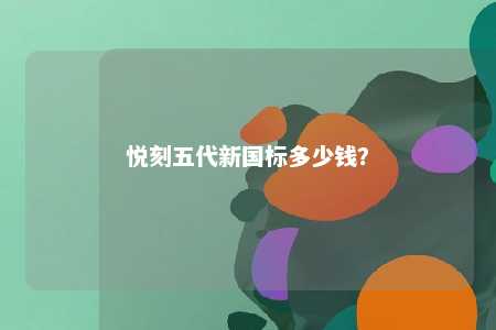 悦刻五代新国标多少钱？ 